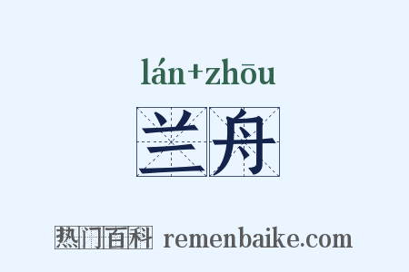 兰舟是什么意思的图片